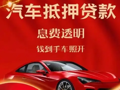 玉门良好口碑的汽车抵押贷款公司推荐